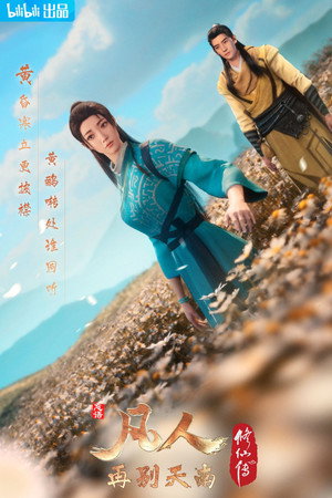 凡人修仙传 poszter