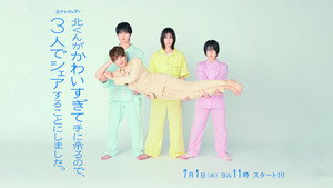 北くんがかわいすぎて手に余るので、３人でシェアすることにしました。 kép