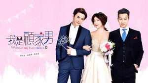 我是顧家男 kép