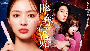 略奪奪婚 kép