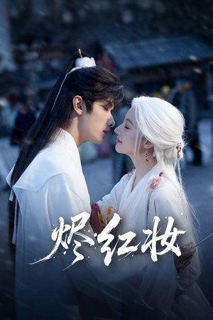烬红妆 poszter