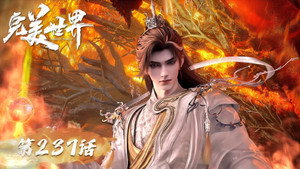 完美世界 1. évad Ep.237 237. epizód