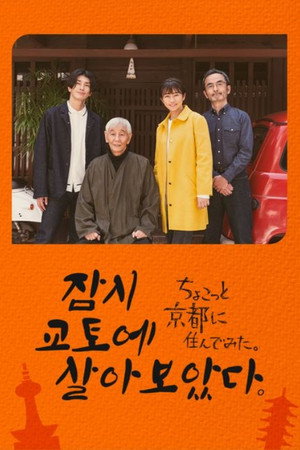 ちょこっと京都に住んでみた。 poszter
