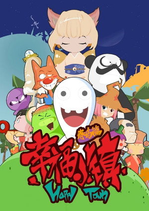 幸福小镇 1. évad (2011-12-14) poszter