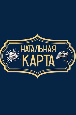 Натальная карта poszter