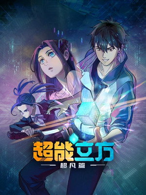 超能立方 poszter