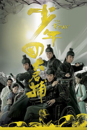 少年四大名捕 1. évad (2008-09-22) poszter