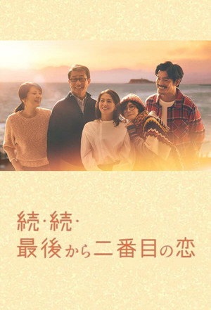 最後から二番目の恋 3. évad (2025-04-14) poszter
