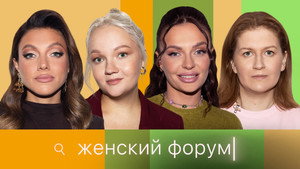 Женский Форум 1. évad Ep.68 68. epizód
