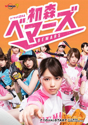 初森ベマーズ poszter