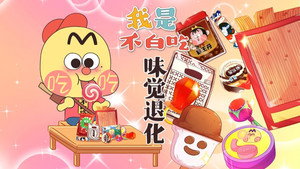 我是不白吃 1. évad Ep.675 675. epizód
