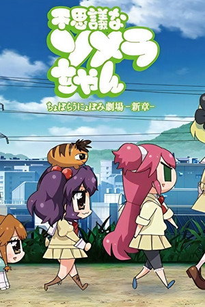 不思議なソメラちゃん 1. évad (2015-10-07) poszter