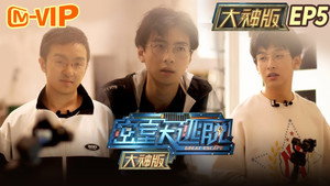 密室大逃脱 大神版 1. évad Ep.5 5. epizód
