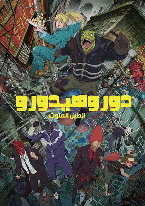 Dorohedoro poszter