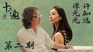 十三邀 8. évad Ep.2 2. epizód