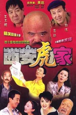 西安虎家 1. évad (2004-01-01) poszter