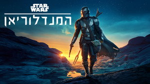 Star Wars: A Mandalóri kép