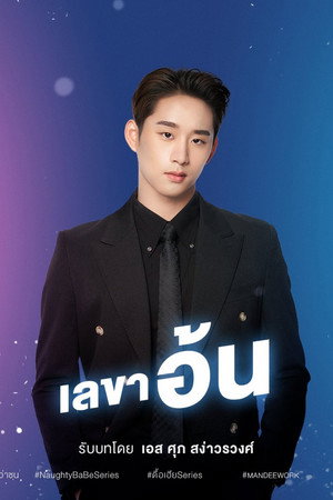 ดื้อเฮียก็หาว่าซน poszter