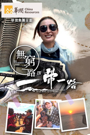 無窮之路 4. évad (2024-10-06) poszter