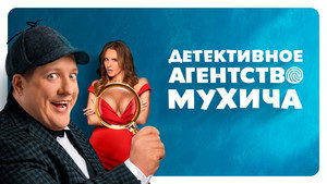 Детективное агентство Мухича kép