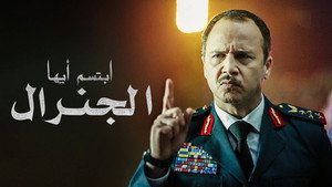 ابتسم أيها الجنرال kép