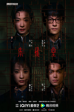 朱雀堂 poszter