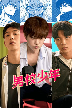 남고소년 poszter
