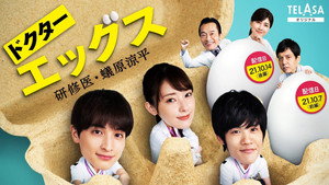 ドクターエッグス～研修医・蟻原涼平～ kép
