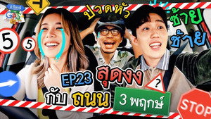 ถ้าโลกนี้ไม่มี GPS 1. évad Ep.23 23. epizód