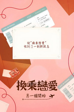 환승연애, 또 다른 시작 poszter