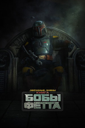 Star Wars: Boba Fett könyve poszter