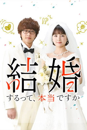 結婚するって、本当ですか poszter