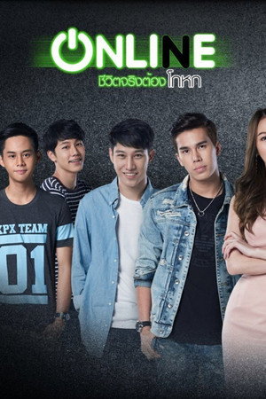 Onli(n)e ชีวิตจริงต้องโกหก