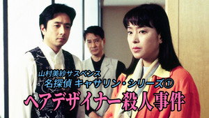 名探偵キャサリン kép