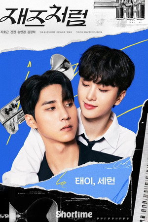 재즈처럼 poszter