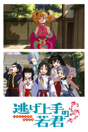 逃げ上手の若君 2. évad (2026-07-17) poszter