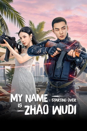 我叫赵吴狄之重启 poszter