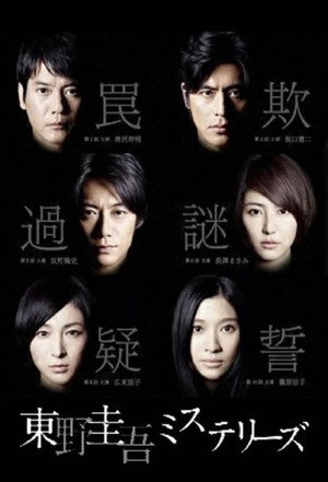 東野圭吾ミステリーズ 1. évad (2012-07-05) poszter