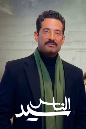 سيد الناس poszter