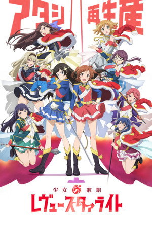 少女☆歌劇 レヴュースタァライト poszter