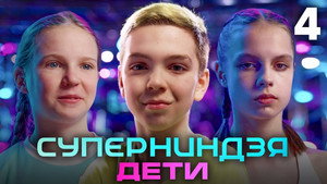 Суперниндзя. Дети 1. évad Ep.4 4. epizód