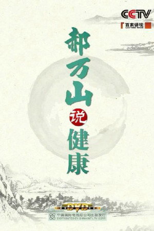 百家讲坛：专题集 200. évad (2012-11-16) poszter