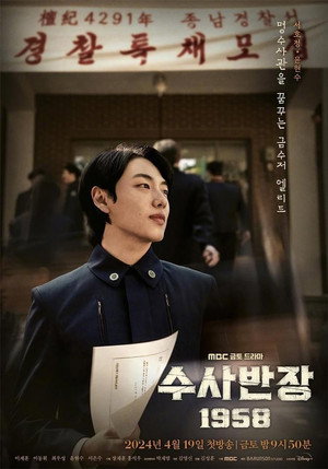 수사반장 1958 poszter