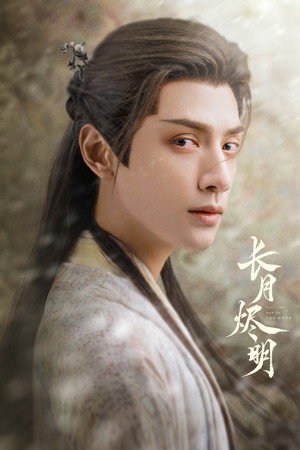 长月烬明 poszter