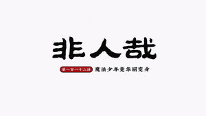 非人哉 2. évad Ep.16 16. epizód