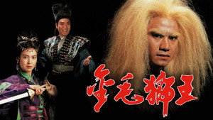 金毛獅王 kép