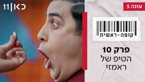 קופה ראשית 5. évad Ep.10 10. epizód