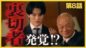こんなところで裏切り飯 2. évad Ep.8 8. epizód