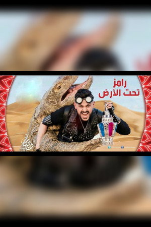 رامز تحت الأرض poszter