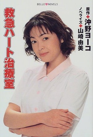 救急ハート治療室